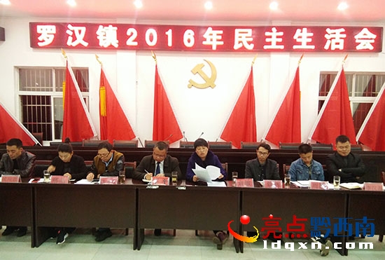 普安縣羅漢鎮(zhèn)召開2016年民主生活會01.jpg
