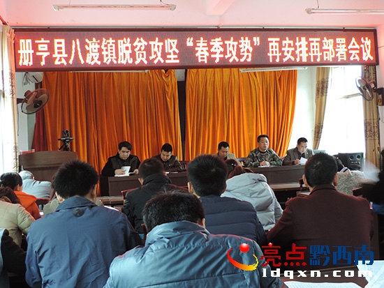 圖為:冊亨縣八渡鎮(zhèn)脫貧攻堅(jiān)“春季攻勢“再安排再部署會(huì)議”.JPG