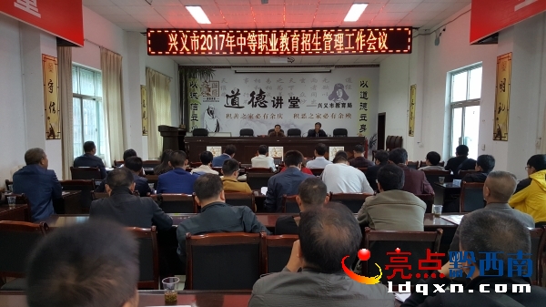 興義市召開2017年中等職業(yè)教育招生管理工作會(huì)議 (1).jpg